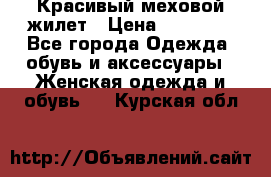 Красивый меховой жилет › Цена ­ 13 500 - Все города Одежда, обувь и аксессуары » Женская одежда и обувь   . Курская обл.